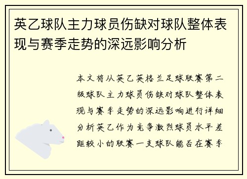 英乙球队主力球员伤缺对球队整体表现与赛季走势的深远影响分析