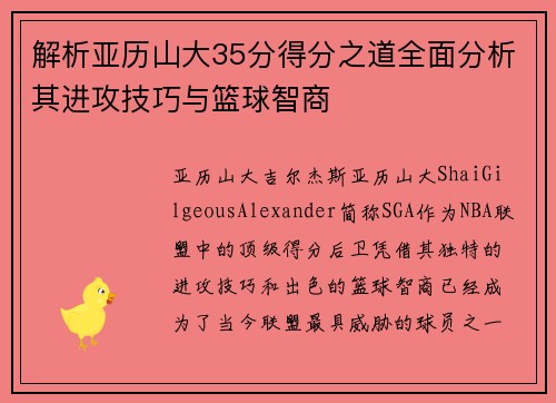 解析亚历山大35分得分之道全面分析其进攻技巧与篮球智商