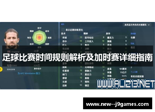 足球比赛时间规则解析及加时赛详细指南