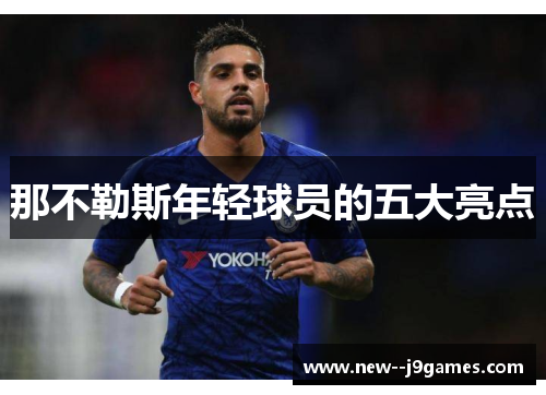 那不勒斯年轻球员的五大亮点