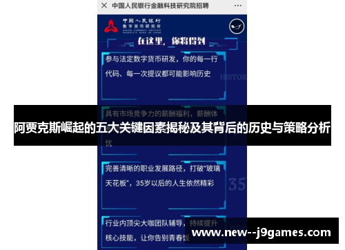 阿贾克斯崛起的五大关键因素揭秘及其背后的历史与策略分析