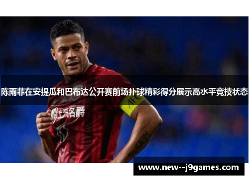 陈雨菲在安提瓜和巴布达公开赛前场扑球精彩得分展示高水平竞技状态