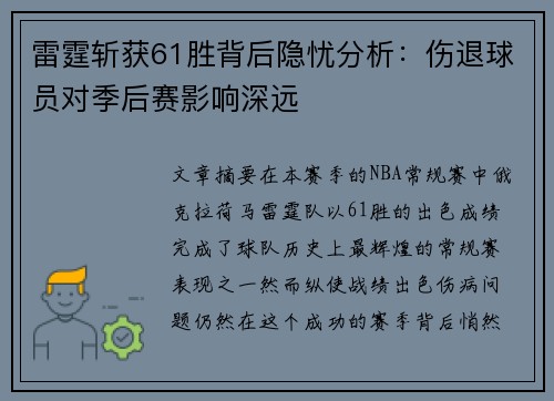 雷霆斩获61胜背后隐忧分析：伤退球员对季后赛影响深远