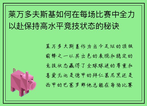莱万多夫斯基如何在每场比赛中全力以赴保持高水平竞技状态的秘诀