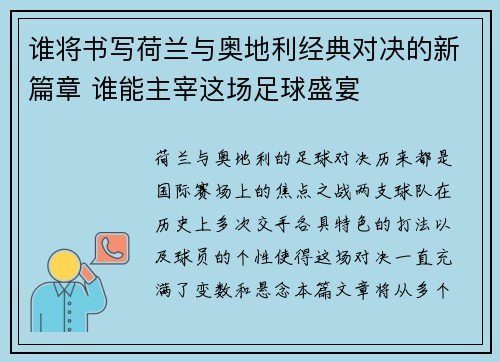 谁将书写荷兰与奥地利经典对决的新篇章 谁能主宰这场足球盛宴