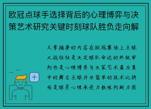 欧冠点球手选择背后的心理博弈与决策艺术研究关键时刻球队胜负走向解析
