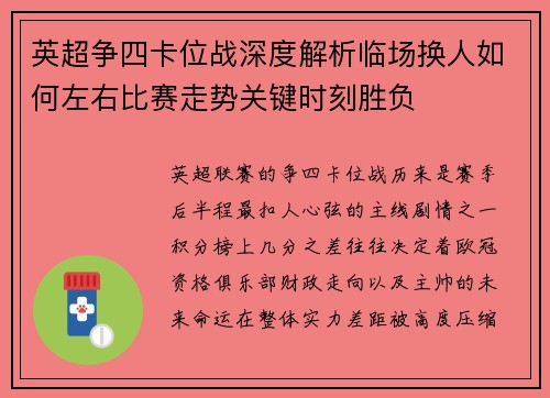 英超争四卡位战深度解析临场换人如何左右比赛走势关键时刻胜负