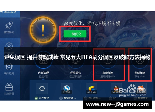 避免误区 提升游戏成绩 常见五大FIFA刷分误区及破解方法揭秘