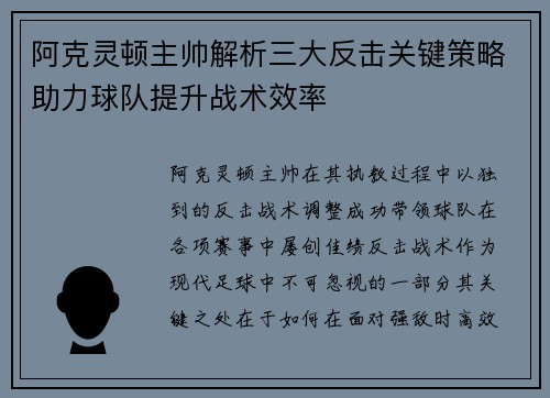 阿克灵顿主帅解析三大反击关键策略助力球队提升战术效率