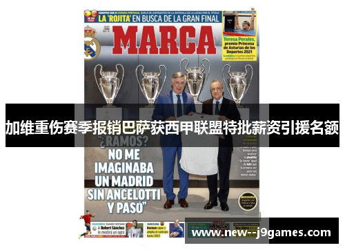 加维重伤赛季报销巴萨获西甲联盟特批薪资引援名额