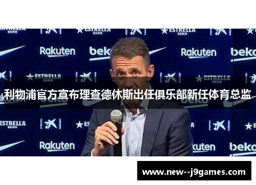 利物浦官方宣布理查德休斯出任俱乐部新任体育总监