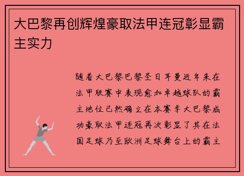 大巴黎再创辉煌豪取法甲连冠彰显霸主实力