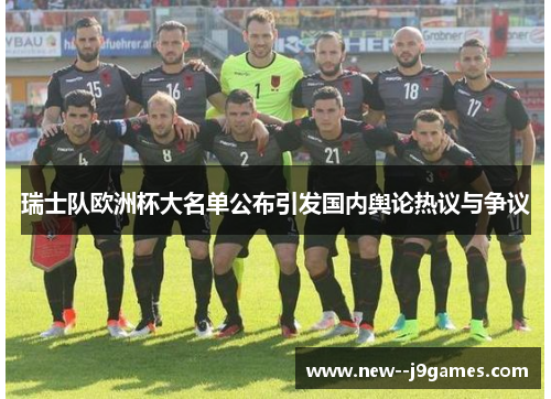 瑞士队欧洲杯大名单公布引发国内舆论热议与争议