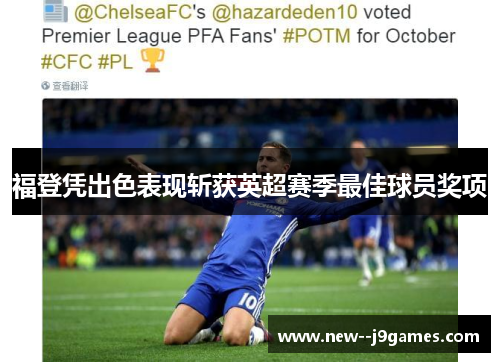 福登凭出色表现斩获英超赛季最佳球员奖项