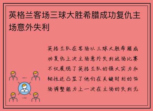 英格兰客场三球大胜希腊成功复仇主场意外失利