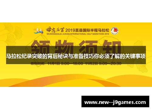 马拉松纪录突破的背后秘诀与准备技巧你必须了解的关键事项