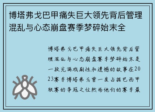 博塔弗戈巴甲痛失巨大领先背后管理混乱与心态崩盘赛季梦碎始末全