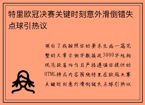 特里欧冠决赛关键时刻意外滑倒错失点球引热议