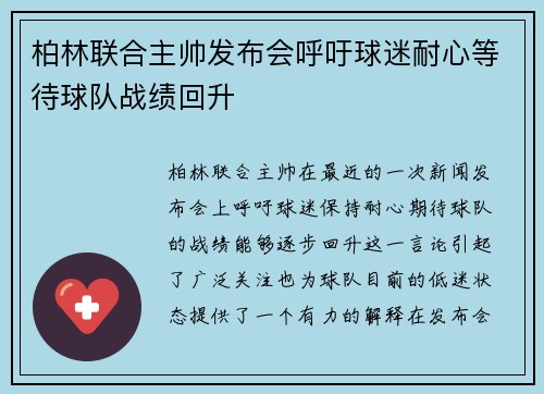 柏林联合主帅发布会呼吁球迷耐心等待球队战绩回升