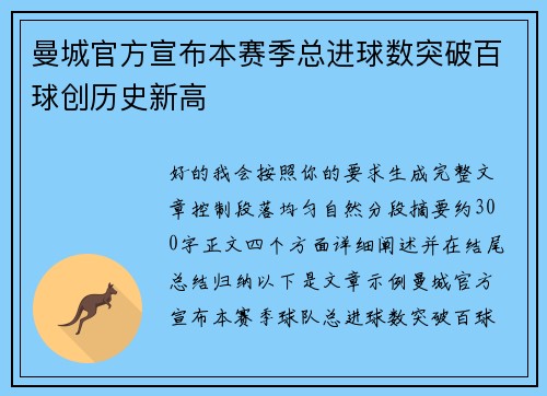 曼城官方宣布本赛季总进球数突破百球创历史新高