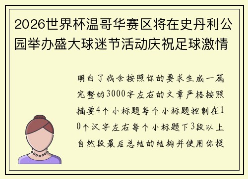 2026世界杯温哥华赛区将在史丹利公园举办盛大球迷节活动庆祝足球激情