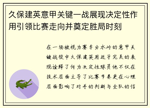 久保建英意甲关键一战展现决定性作用引领比赛走向并奠定胜局时刻