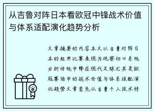 从吉鲁对阵日本看欧冠中锋战术价值与体系适配演化趋势分析
