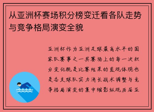 从亚洲杯赛场积分榜变迁看各队走势与竞争格局演变全貌