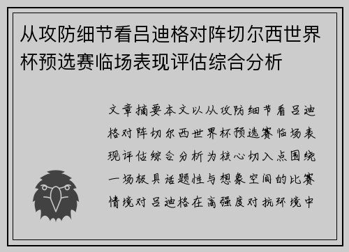 从攻防细节看吕迪格对阵切尔西世界杯预选赛临场表现评估综合分析