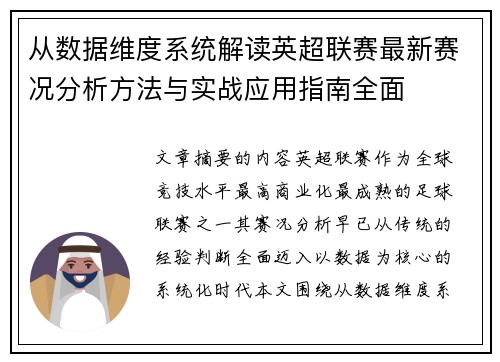 从数据维度系统解读英超联赛最新赛况分析方法与实战应用指南全面