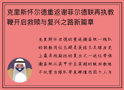 克里斯怀尔德重返谢菲尔德联再执教鞭开启救赎与复兴之路新篇章