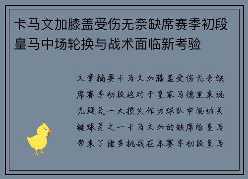 卡马文加膝盖受伤无奈缺席赛季初段皇马中场轮换与战术面临新考验