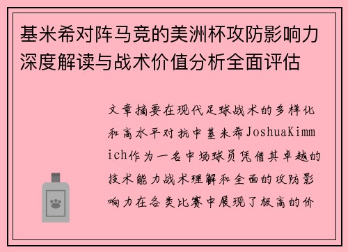 基米希对阵马竞的美洲杯攻防影响力深度解读与战术价值分析全面评估