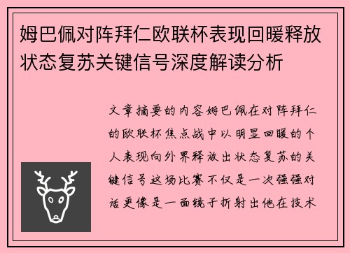 姆巴佩对阵拜仁欧联杯表现回暖释放状态复苏关键信号深度解读分析