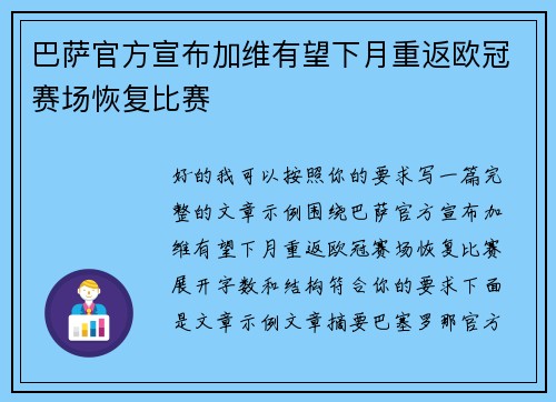 巴萨官方宣布加维有望下月重返欧冠赛场恢复比赛