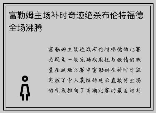 富勒姆主场补时奇迹绝杀布伦特福德全场沸腾