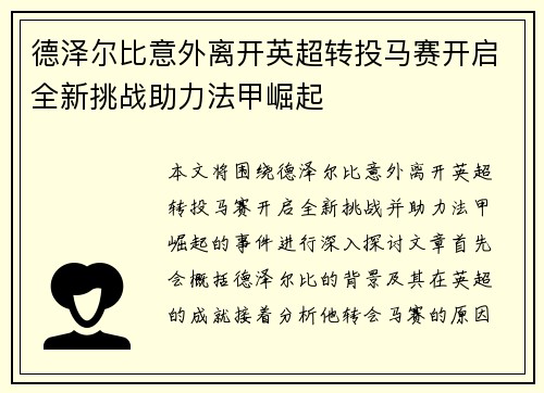 德泽尔比意外离开英超转投马赛开启全新挑战助力法甲崛起