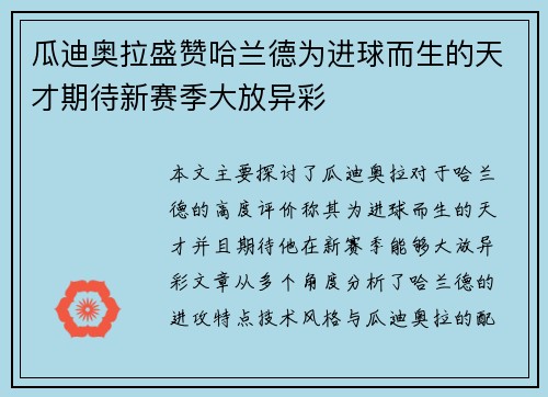 瓜迪奥拉盛赞哈兰德为进球而生的天才期待新赛季大放异彩