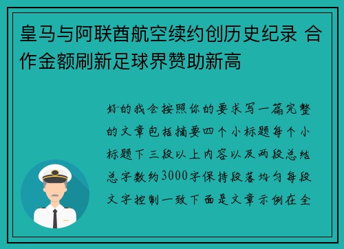 皇马与阿联酋航空续约创历史纪录 合作金额刷新足球界赞助新高
