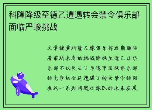科隆降级至德乙遭遇转会禁令俱乐部面临严峻挑战