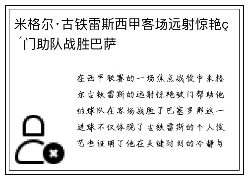 米格尔·古铁雷斯西甲客场远射惊艳破门助队战胜巴萨