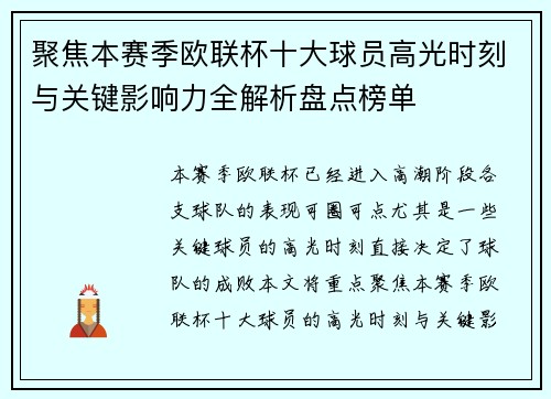 聚焦本赛季欧联杯十大球员高光时刻与关键影响力全解析盘点榜单