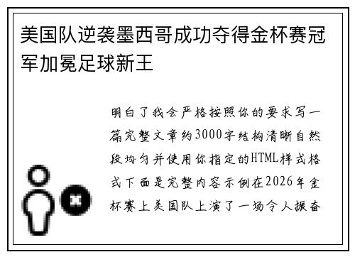 美国队逆袭墨西哥成功夺得金杯赛冠军加冕足球新王