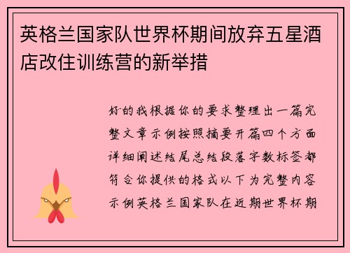 英格兰国家队世界杯期间放弃五星酒店改住训练营的新举措