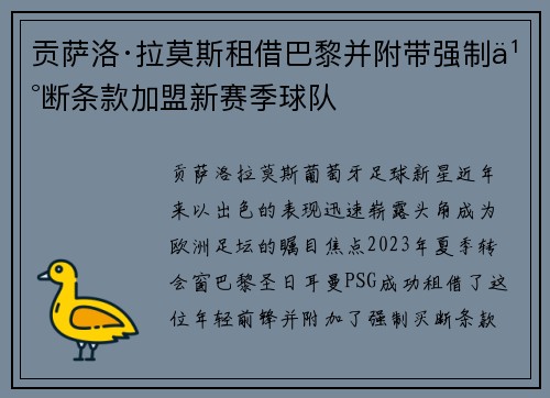 贡萨洛·拉莫斯租借巴黎并附带强制买断条款加盟新赛季球队