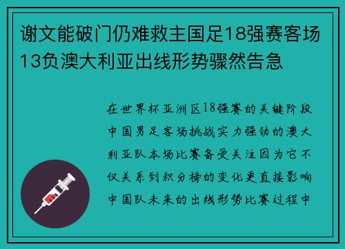 谢文能破门仍难救主国足18强赛客场13负澳大利亚出线形势骤然告急