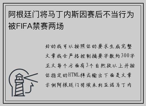 阿根廷门将马丁内斯因赛后不当行为被FIFA禁赛两场