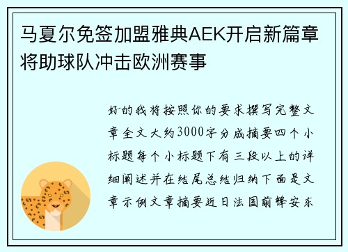 马夏尔免签加盟雅典AEK开启新篇章 将助球队冲击欧洲赛事