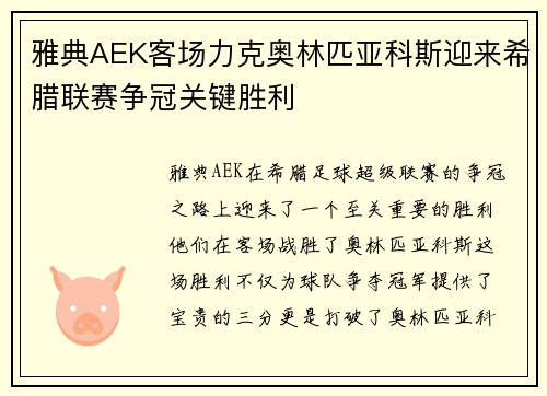 雅典AEK客场力克奥林匹亚科斯迎来希腊联赛争冠关键胜利