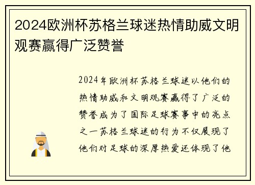 2024欧洲杯苏格兰球迷热情助威文明观赛赢得广泛赞誉